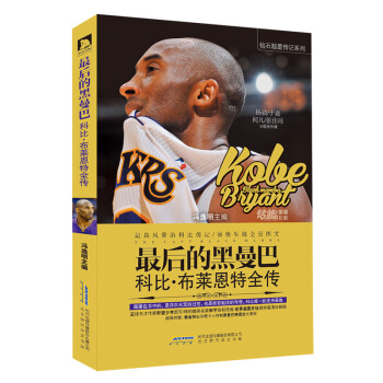 最后的黑曼巴:科比·布莱恩特全传 冯逸明 著 传记 体坛明星