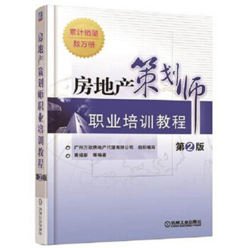 2016年新版房地产策划师职业培训教程 第2版 房地产策划基础知识书籍 房地产项目策划与营 pdf epub mobi 下载