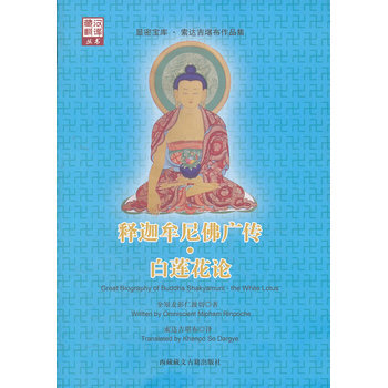 释迦牟尼佛广传 白莲花论(索达吉堪布译) 全知麦彭仁波切,索达吉