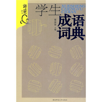 学生成语词典 pdf epub mobi 下载