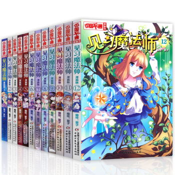 见习魔法师全套12册漫画版 漫画书小学生 11-14岁 中国卡通漫画书 pdf epub mobi 下载
