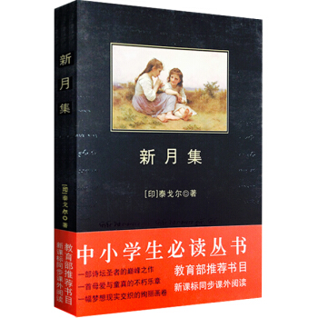 新月集(中小学生必读丛书-教育部推荐新课标同步课外阅读)