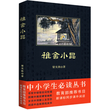 雅捨小品(中小學生必讀叢書-教育部推薦新課標同步課外閱讀)