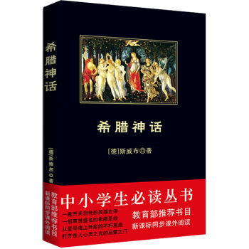 希腊神话/中小学生必读丛书-教育部推荐新课标同步课外阅读