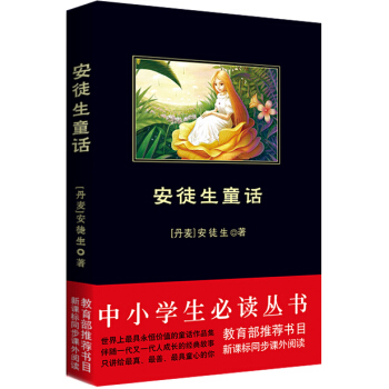 安徒生童話(中小學生必讀叢書-教育部推薦新課標同步課外閱讀)