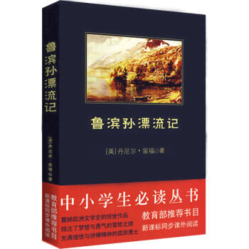 魯濱孫漂流記/中小學生必讀叢書-教育部推薦新課標同步課外閱讀