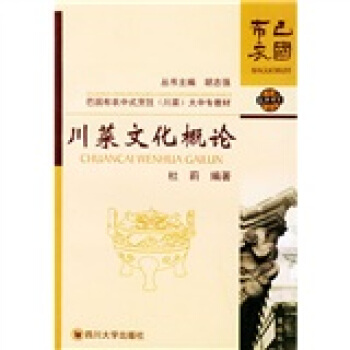 巴國布衣中式烹飪（川菜）大中專教材巴國布衣中式烹飪（川菜）大中專教材：川菜文化概論 pdf epub mobi 電子書 下載