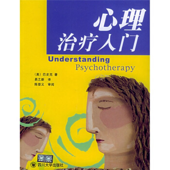心理治疗入门 [Understanding Psychotherapy] pdf epub mobi 下载