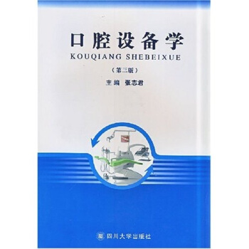 口腔设备学（第3版） pdf epub mobi 下载