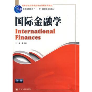 高等学校经济类专业课程系列教材：国际金融学 [International Finances] pdf epub mobi 下载