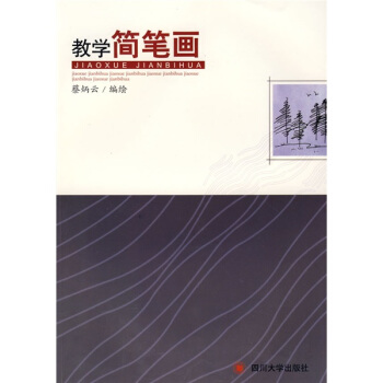 教学简笔画 pdf epub mobi 电子书 下载