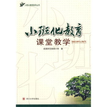 小班化教育係列叢書:小班化教育課堂教學