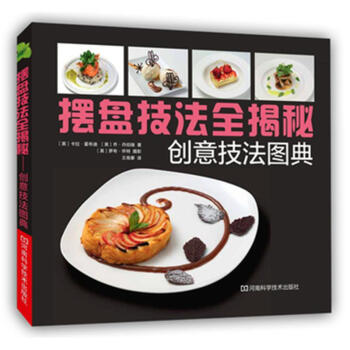 摆盘技法全揭秘-创意技法图典 pdf epub mobi 下载