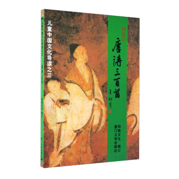 兒童中國文化導讀：唐詩三百首（注音版） [3-6歲] pdf epub mobi 電子書 下載