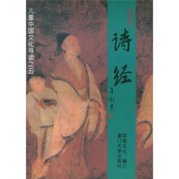 兒童中國文化導讀5：詩經（注音版） [11-14歲] pdf epub mobi 下载