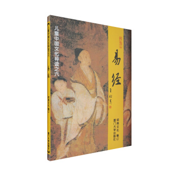 儿童中国文化导读6：易经（注音版） [11-14岁] pdf epub mobi 下载