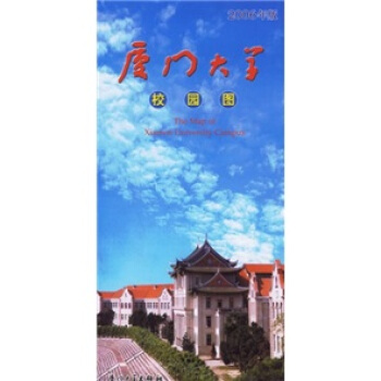 厦门大学校园图（2006年版） [The Map of Xiamen University Campus] pdf epub mobi 下载