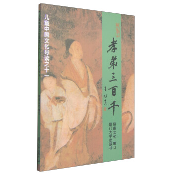 兒童中國文化導讀：孝弟三百韆（注音版） [7-14歲] pdf epub mobi 電子書 下載