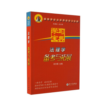高等学校法学课程学习宝典：法理学备考与拓展 pdf epub mobi 下载