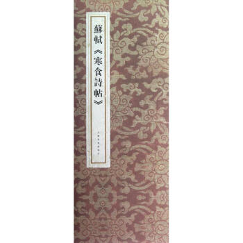 蘇軾寒食詩帖 pdf epub mobi 下载