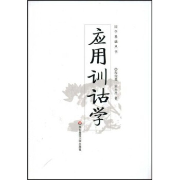 應用訓詁學 pdf epub mobi 電子書 下載