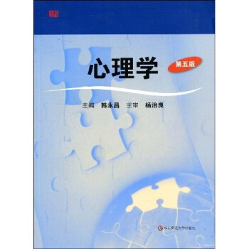 新世紀高等師範院校教材：心理學（第5版） pdf epub mobi 下载