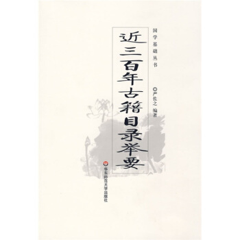 近三百年古籍目录举要 pdf epub mobi 下载