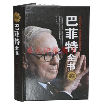 巴菲特全书（16开 硬壳精装）跟巴菲特学炒股票证券期货投资理财投资 经济管理书籍巴菲特传 pdf epub mobi 下载