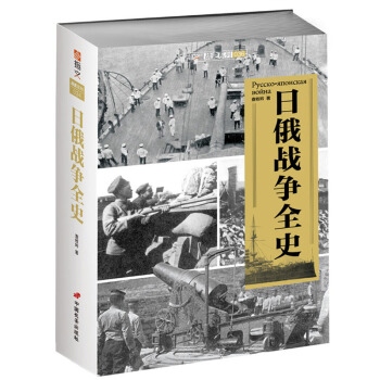 《日俄战争全史》国内首推的完整论述专著 110年前战争全景分析！ pdf epub mobi 下载