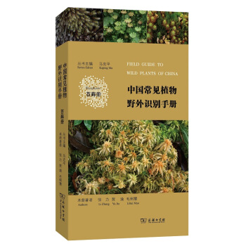 中国常见植物野外识别手册：苔藓册 pdf epub mobi 下载