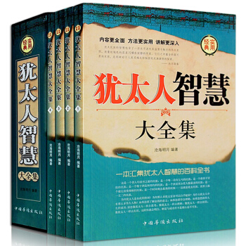 猶太人的智慧大全集插盒4冊成功勵誌人生哲理書籍心理學塔木德經商之道生意經與思考緻富秘密思維 pdf epub mobi 下载