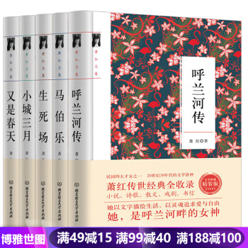 蕭紅全集5冊 呼蘭河傳 小城三月 馬伯樂 生死場 又是春天 文學小說作品集名人著作 pdf epub mobi 下载