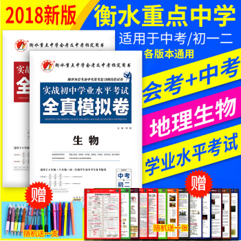 实战初中学业水平考试 全真模拟卷 地理 生物 8年级 八年级 初二会考 战中考生物地理试卷