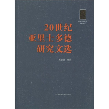 20世纪亚里士多德研究文选 pdf epub mobi 下载