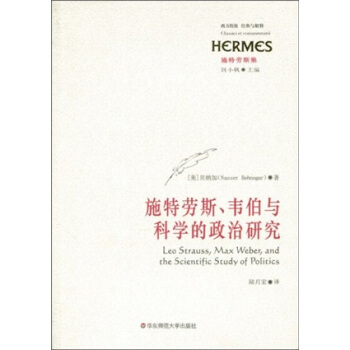 施特勞斯、韋伯與科學的政治研究 [Leo Strauss,Max Weber,and the Scientific Study of Politics] pdf epub mobi 電子書 下載