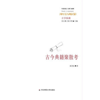 古今典籍聚散考 pdf epub mobi 下载