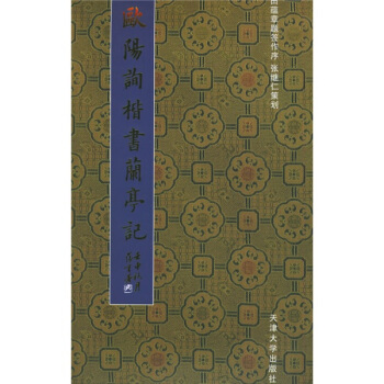 欧阳询楷书：兰亭记 pdf epub mobi 下载