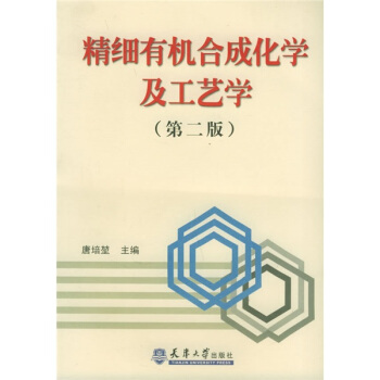 精细有机合成化学及工艺学（第2版） pdf epub mobi 下载