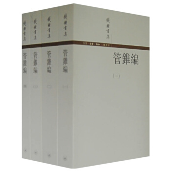 管錐編1-4 套裝共4冊 錢鍾書集