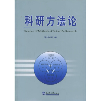 科研方法論 pdf epub mobi 電子書 下載