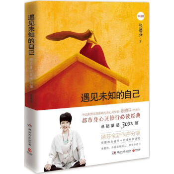 遇见未知的自己 张德芬 pdf epub mobi 下载