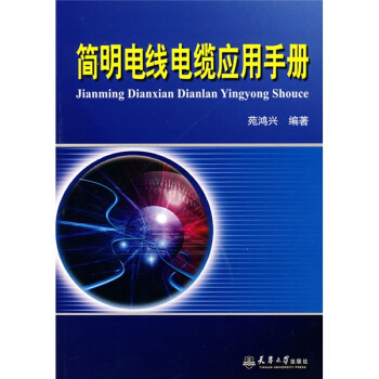 簡明電綫電纜應用手冊 pdf epub mobi 電子書 下載