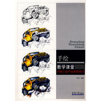 手绘教学课堂：刘涛工业产品表现技法 pdf epub mobi 电子书 下载