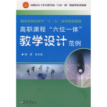 卓越系列·高职高专工作过程导向“六位一体”创新型系列教材：高职课程“六位一体”教学设计范例 pdf epub mobi 下载
