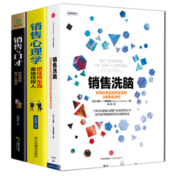 銷售洗腦/銷售心理學/銷售與口纔3本 把話說到客戶心裏去人際交往心理學勵誌成功管理學書籍 pdf epub mobi 下载