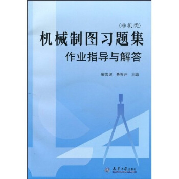 机械制图习题集作业指导与解答（非机类）（附光盘1张） pdf epub mobi 下载