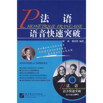 法語語音快速突破（附MP3光盤1張） pdf epub mobi 電子書 下載