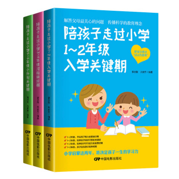 全3本陪孩子走過小學1~2年級入學關鍵期+3~4年級潛能轉摺期+5~6年級小升初育兒百科 pdf epub mobi 下载