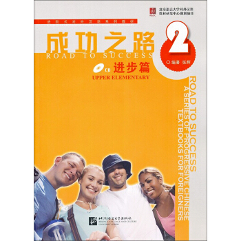 成功之路 进步篇2（含1CD） [Road to success] pdf epub mobi 下载