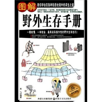 正版現貨 圖解野外生存手冊 9787806758571 內濛古文化齣版社